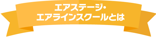 イカロスアカデミー エアステージ・エアラインスクールとは